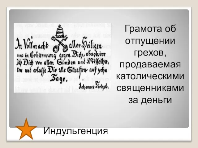 Индульгенция Грамота об отпущении грехов, продаваемая католическими священниками за деньги