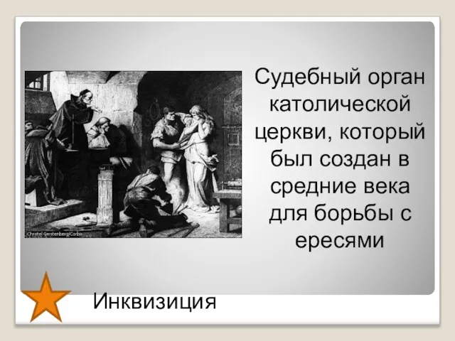 Инквизиция Судебный орган католической церкви, который был создан в средние века для борьбы с ересями