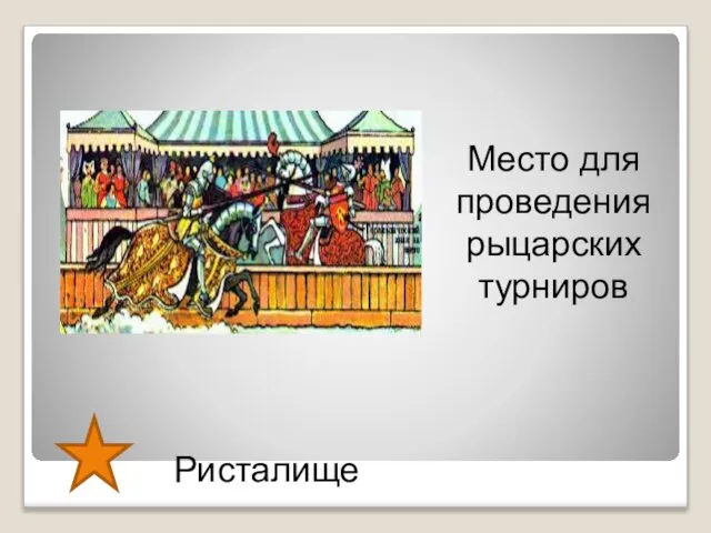 Ристалище Место для проведения рыцарских турниров