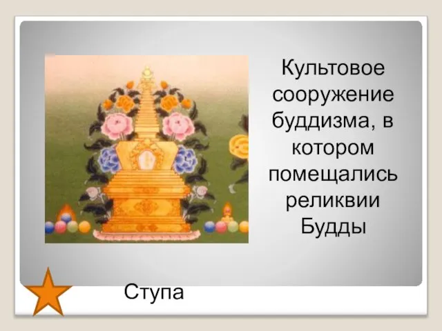 Ступа Культовое сооружение буддизма, в котором помещались реликвии Будды