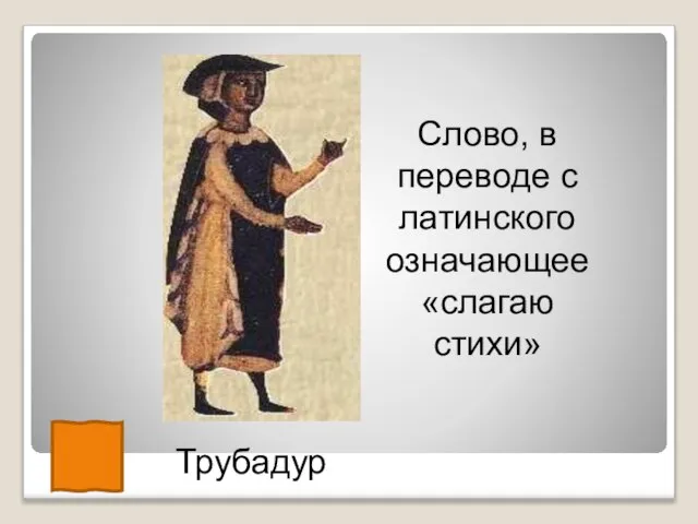 Трубадур Слово, в переводе с латинского означающее «слагаю стихи»