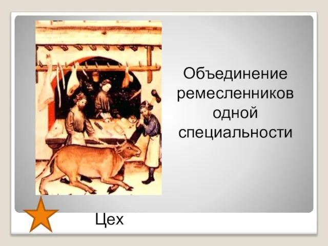 Цех Объединение ремесленников одной специальности