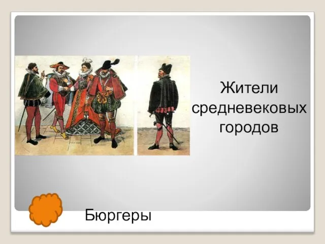 Бюргеры Жители средневековых городов