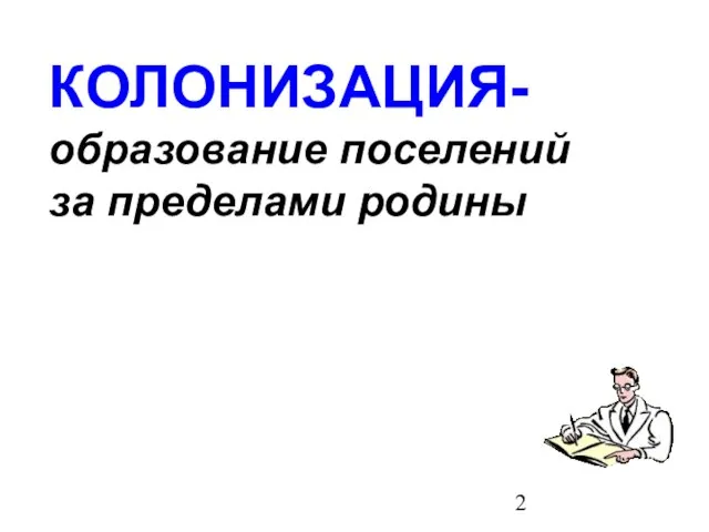 КОЛОНИЗАЦИЯ- образование поселений за пределами родины