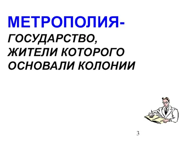 МЕТРОПОЛИЯ- ГОСУДАРСТВО, ЖИТЕЛИ КОТОРОГО ОСНОВАЛИ КОЛОНИИ