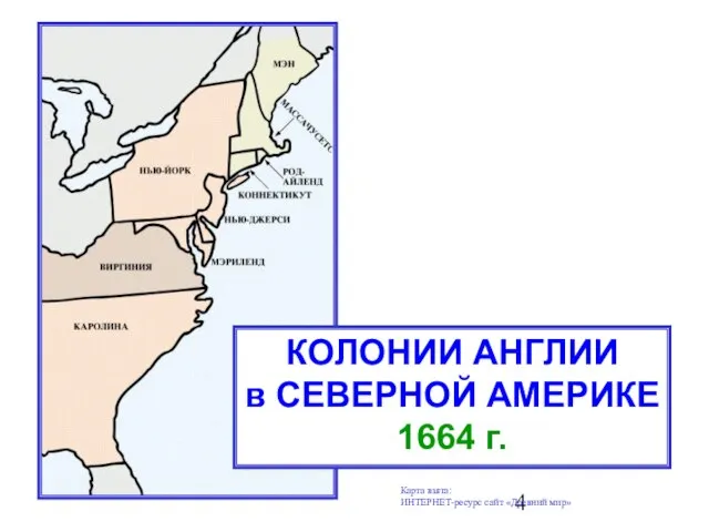 КОЛОНИИ АНГЛИИ в СЕВЕРНОЙ АМЕРИКЕ 1664 г. Карта взята: ИНТЕРНЕТ-ресурс сайт «Древний мир»