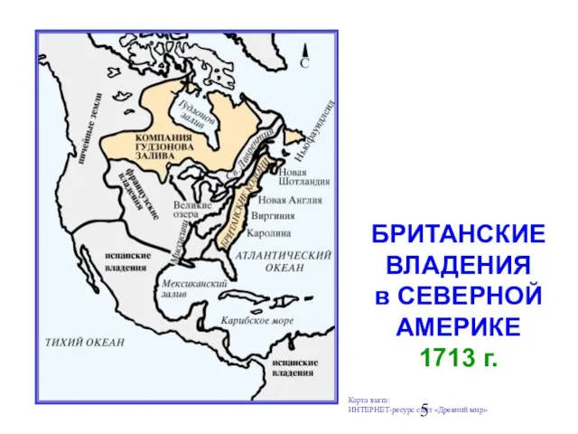 БРИТАНСКИЕ ВЛАДЕНИЯ в СЕВЕРНОЙ АМЕРИКЕ 1713 г. Карта взята: ИНТЕРНЕТ-ресурс сайт «Древний мир»