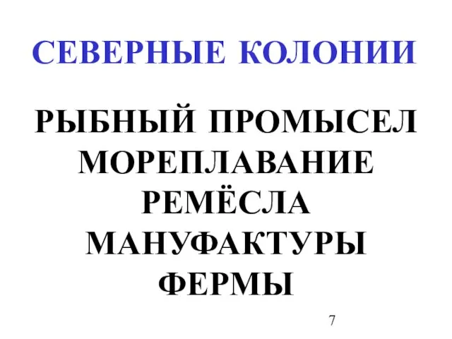 СЕВЕРНЫЕ КОЛОНИИ РЫБНЫЙ ПРОМЫСЕЛ МОРЕПЛАВАНИЕ РЕМЁСЛА МАНУФАКТУРЫ ФЕРМЫ