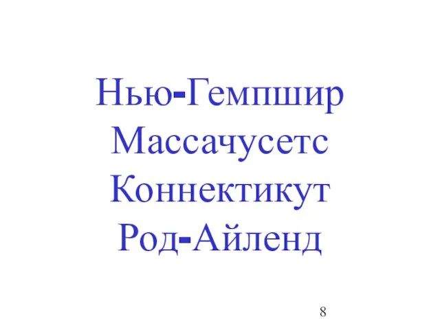 Нью-Гемпшир Массачусетс Коннектикут Род-Айленд