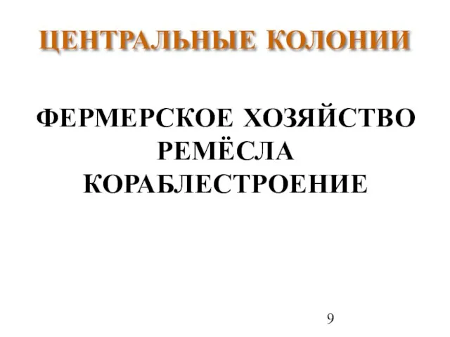 ЦЕНТРАЛЬНЫЕ КОЛОНИИ ФЕРМЕРСКОЕ ХОЗЯЙСТВО РЕМЁСЛА КОРАБЛЕСТРОЕНИЕ