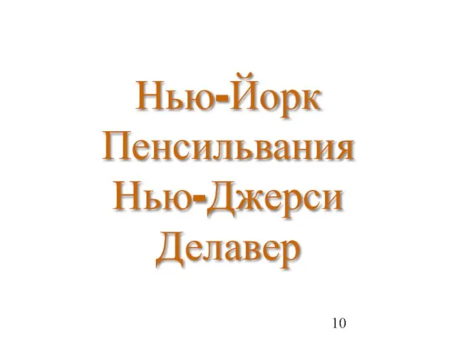 Нью-Йорк Пенсильвания Нью-Джерси Делавер