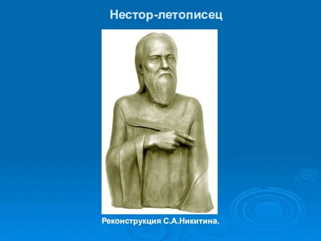 Нестор-летописец Реконструкция С.А.Никитина.