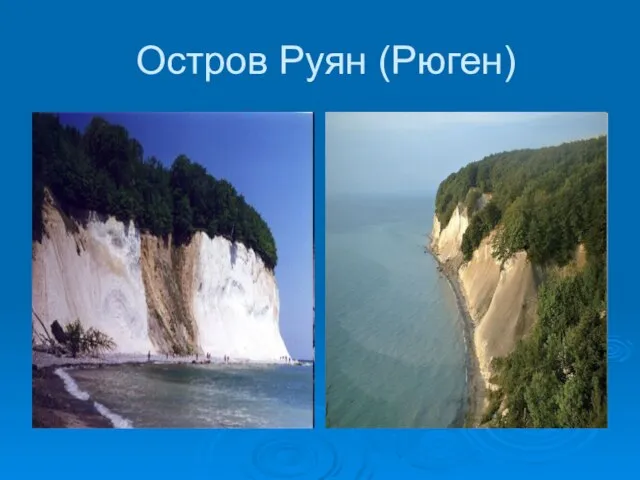 Остров Руян (Рюген)