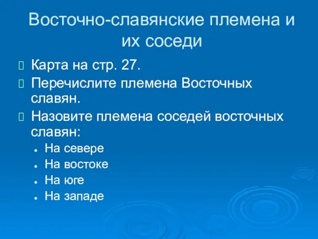 Восточно-славянские племена и их соседи Карта на стр. 27. Перечислите племена Восточных