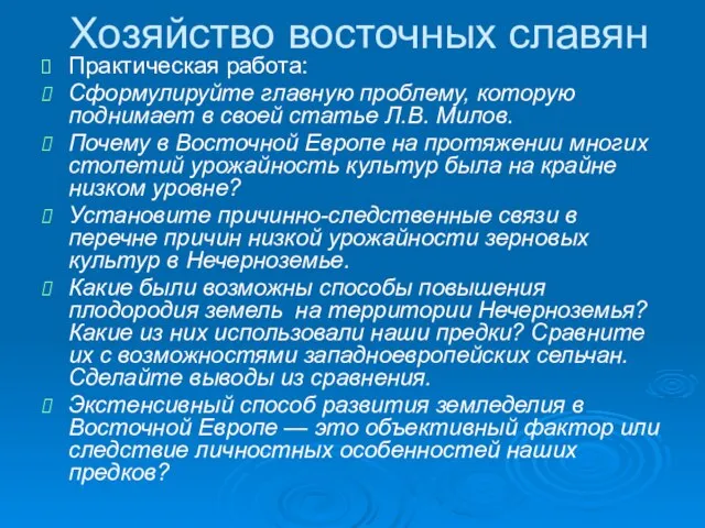 Хозяйство восточных славян Практическая работа: Сформулируйте главную проблему, которую поднимает в своей