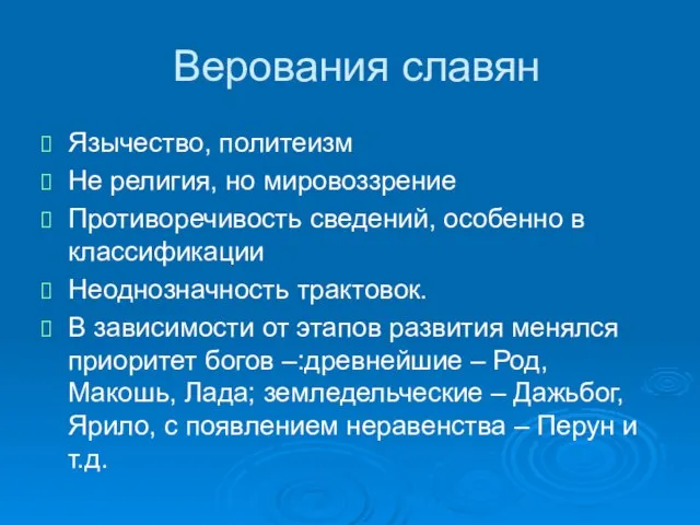 Верования славян Язычество, политеизм Не религия, но мировоззрение Противоречивость сведений, особенно в