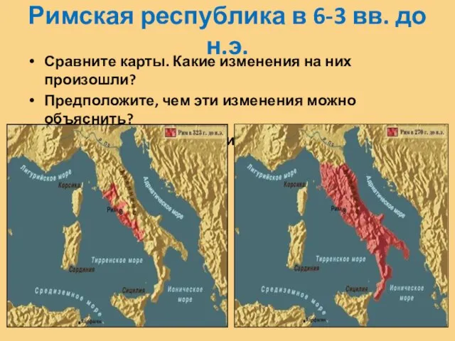 Римская республика в 6-3 вв. до н.э. Сравните карты. Какие изменения на