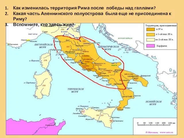 Как изменилась территория Рима после победы над галлами? Какая часть Апеннинского полуострова