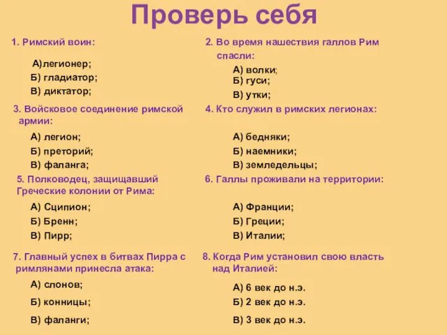 Проверь себя 1. Римский воин: 2. Во время нашествия галлов Рим спасли: