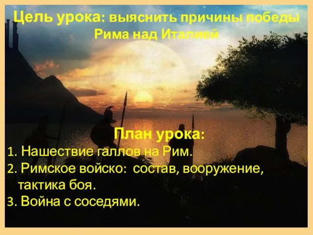 Цель урока: выяснить причины победы Рима над Италией План урока: Нашествие галлов