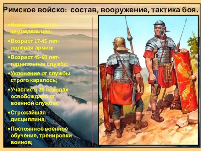 Римское войско: состав, вооружение, тактика боя. Воины только из земледельцев; Возраст 17-45