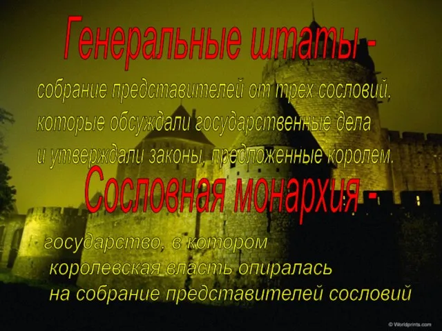 Генеральные штаты - собрание представителей от трех сословий, которые обсуждали государственные дела