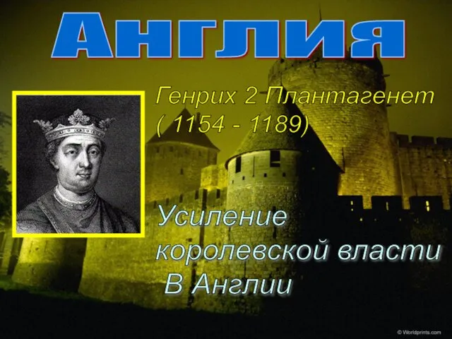 Англия Генрих 2 Плантагенет ( 1154 - 1189) Усиление королевской власти В Англии