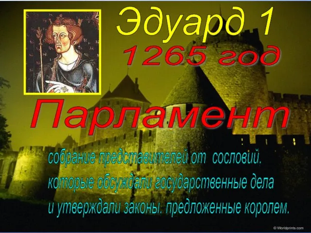 Парламент 1265 год собрание представителей от сословий, которые обсуждали государственные дела и