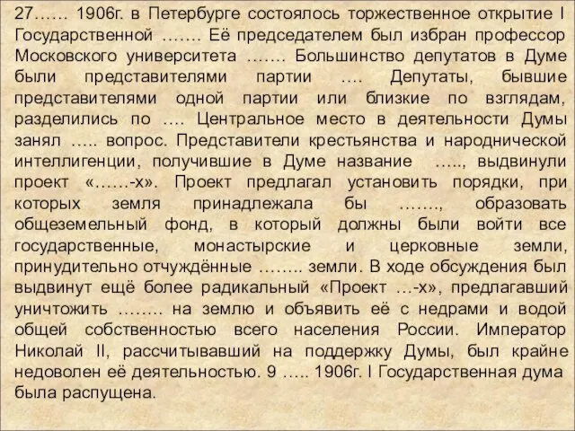 27…… 1906г. в Петербурге состоялось торжественное открытие I Государственной ……. Её председателем