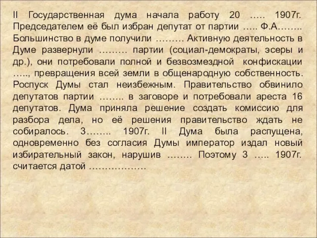 II Государственная дума начала работу 20 ….. 1907г. Председателем её был избран