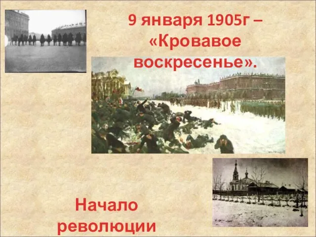 9 января 1905г – «Кровавое воскресенье». Начало революции