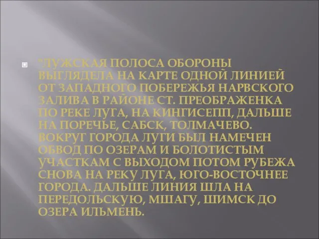 "ЛУЖСКАЯ ПОЛОСА ОБОРОНЫ ВЫГЛЯДЕЛА НА КАРТЕ ОДНОЙ ЛИНИЕЙ ОТ ЗАПАДНОГО ПОБЕРЕЖЬЯ НАРВСКОГО