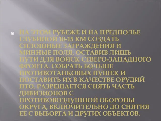 НА ЭТОМ РУБЕЖЕ И НА ПРЕДПОЛЬЕ ГЛУБИНОЙ 10-15 КМ СОЗДАТЬ СПЛОШНЫЕ ЗАГРАЖДЕНИЯ