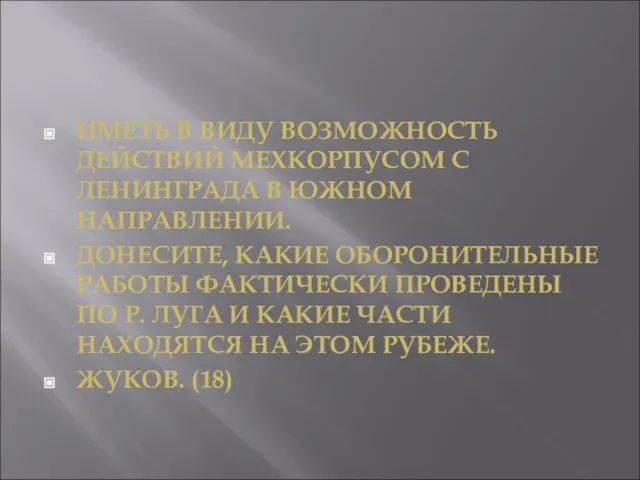 ИМЕТЬ В ВИДУ ВОЗМОЖНОСТЬ ДЕЙСТВИЙ МЕХКОРПУСОМ С ЛЕНИНГРАДА В ЮЖНОМ НАПРАВЛЕНИИ. ДОНЕСИТЕ,