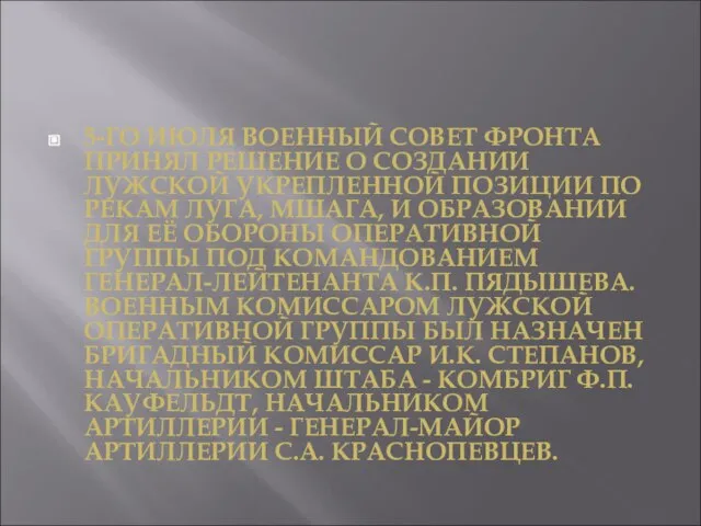 5-ГО ИЮЛЯ ВОЕННЫЙ СОВЕТ ФРОНТА ПРИНЯЛ РЕШЕНИЕ О СОЗДАНИИ ЛУЖСКОЙ УКРЕПЛЕННОЙ ПОЗИЦИИ