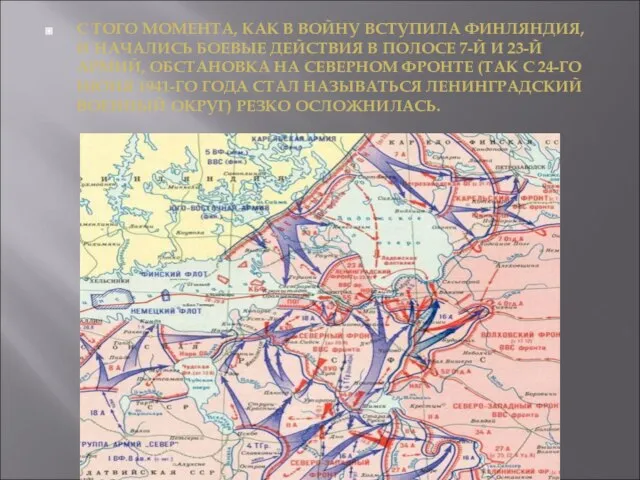 С ТОГО МОМЕНТА, КАК В ВОЙНУ ВСТУПИЛА ФИНЛЯНДИЯ, И НАЧАЛИСЬ БОЕВЫЕ ДЕЙСТВИЯ