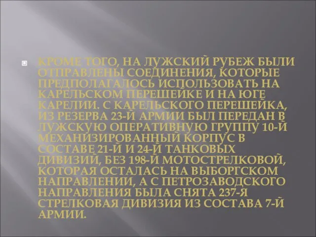 КРОМЕ ТОГО, НА ЛУЖСКИЙ РУБЕЖ БЫЛИ ОТПРАВЛЕНЫ СОЕДИНЕНИЯ, КОТОРЫЕ ПРЕДПОЛАГАЛОСЬ ИСПОЛЬЗОВАТЬ НА