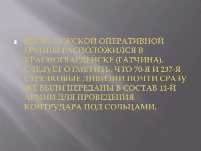 ШТАБ ЛУЖСКОЙ ОПЕРАТИВНОЙ ГРУППЫ РАСПОЛОЖИЛСЯ В КРАСНОГВАРДЕЙСКЕ (ГАТЧИНА). СЛЕДУЕТ ОТМЕТИТЬ, ЧТО 70-Я