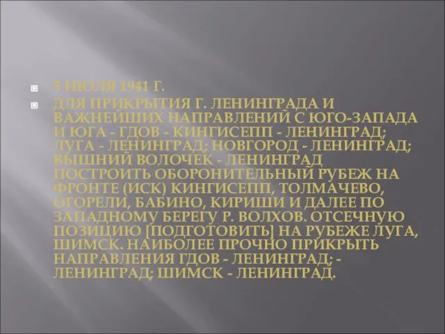 5 ИЮЛЯ 1941 Г. ДЛЯ ПРИКРЫТИЯ Г. ЛЕНИНГРАДА И ВАЖНЕЙШИХ НАПРАВЛЕНИЙ С