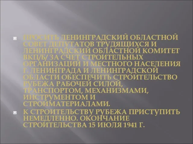 ПРОСИТЬ ЛЕНИНГРАДСКИЙ ОБЛАСТНОЙ СОВЕТ ДЕПУТАТОВ ТРУДЯЩИХСЯ И ЛЕНИНГРАДСКИЙ ОБЛАСТНОЙ КОМИТЕТ ВКП/Б/ ЗА