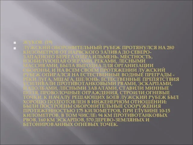 ЖУКОВ. (19) ЛУЖСКИЙ ОБОРОНИТЕЛЬНЫЙ РУБЕЖ ПРОТЯНУЛСЯ НА 280 КИЛОМЕТРОВ ОТ НАРВСКОГО ЗАЛИВА