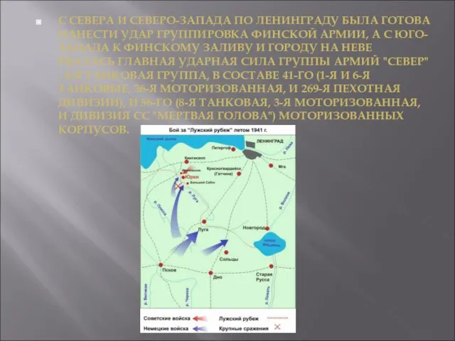 С СЕВЕРА И СЕВЕРО-ЗАПАДА ПО ЛЕНИНГРАДУ БЫЛА ГОТОВА НАНЕСТИ УДАР ГРУППИРОВКА ФИНСКОЙ