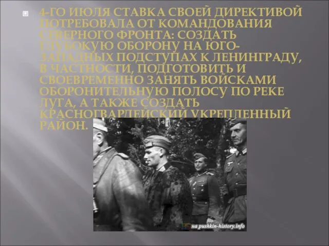 4-ГО ИЮЛЯ СТАВКА СВОЕЙ ДИРЕКТИВОЙ ПОТРЕБОВАЛА ОТ КОМАНДОВАНИЯ СЕВЕРНОГО ФРОНТА: СОЗДАТЬ ГЛУБОКУЮ