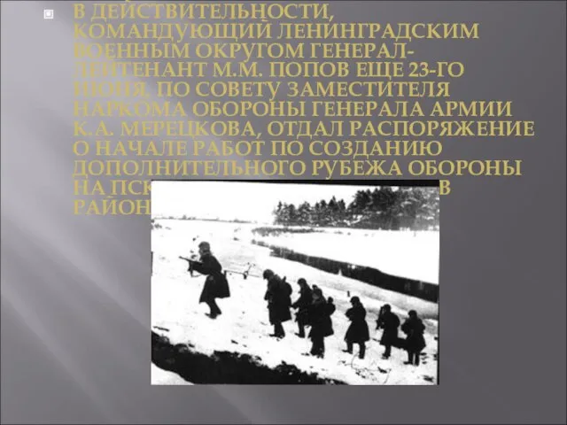 В ДЕЙСТВИТЕЛЬНОСТИ, КОМАНДУЮЩИЙ ЛЕНИНГРАДСКИМ ВОЕННЫМ ОКРУГОМ ГЕНЕРАЛ-ЛЕЙТЕНАНТ М.М. ПОПОВ ЕЩЕ 23-ГО ИЮНЯ,