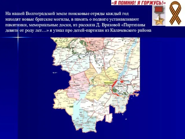 На нашей Волгоградской земле поисковые отряды каждый год находят новые братские могилы,