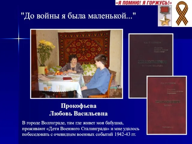 "До войны я была маленькой..." В городе Волгограде, там где живет моя