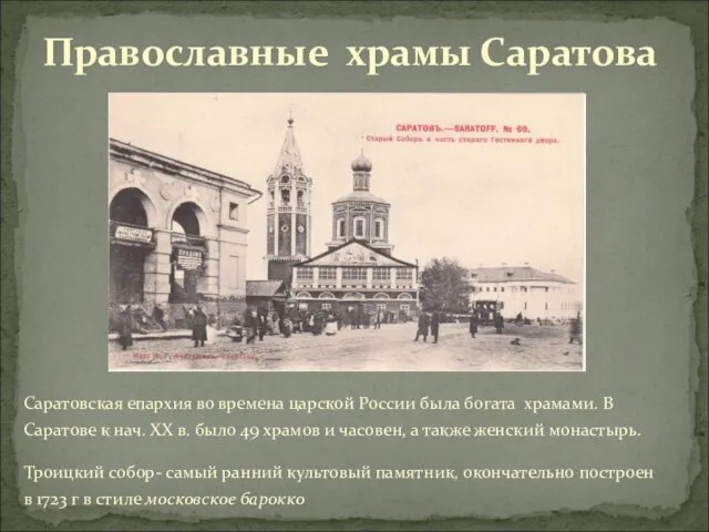 Саратовская епархия во времена царской России была богата храмами. В Саратове к