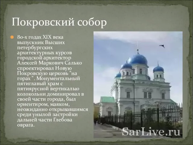 Покровский собор 80-х годах XIX века выпускник Высших петербургских архитектурных курсов городской