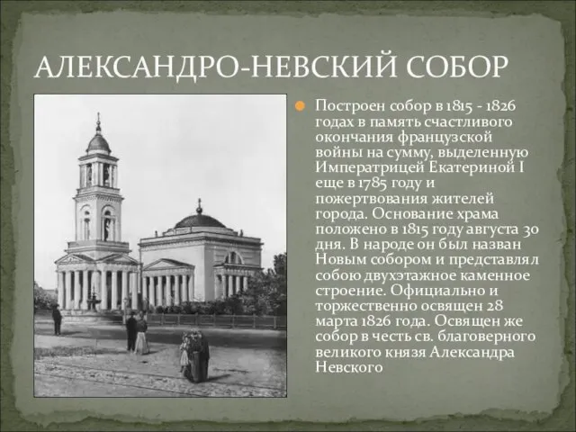 АЛЕКСАНДРО-НЕВСКИЙ СОБОР Построен собор в 1815 - 1826 годах в память счастливого