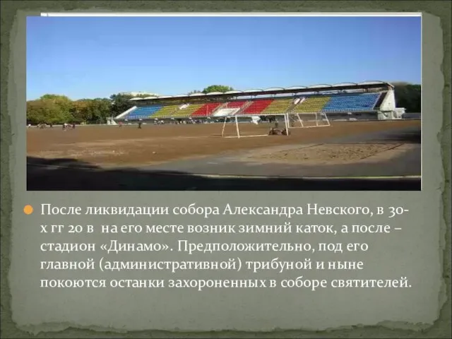 После ликвидации собора Александра Невского, в 30-х гг 20 в на его